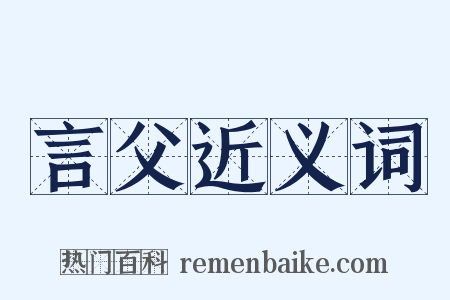 言父近义词是什么意思的图片